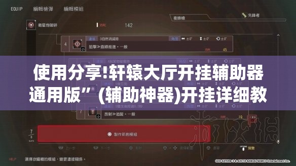 使用分享!轩辕大厅开挂辅助器通用版”(辅助神器)开挂详细教程