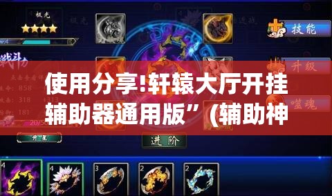 使用分享!轩辕大厅开挂辅助器通用版	”(辅助神器)开挂详细教程