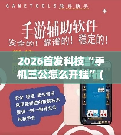 2026首发科技“手机三公怎么开挂”(免费)开挂辅助教学(最新辅助开挂教程)