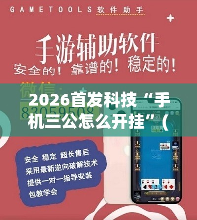 2026首发科技“手机三公怎么开挂”(免费)开挂辅助教学(最新辅助开挂教程)