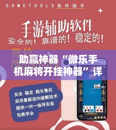 助赢神器“微乐手机麻将开挂神器	”详细分享装挂步骤
