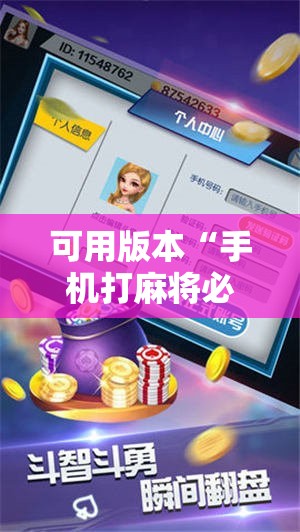 可用版本“手机打麻将必赢神器下载”科技辅助神器手机版