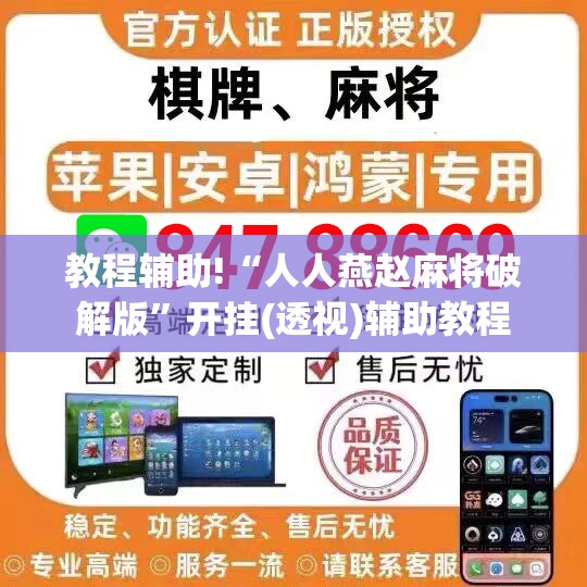 教程辅助!“人人燕赵麻将破解版”开挂(透视)辅助教程