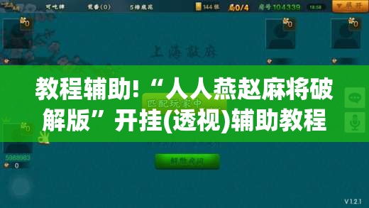 教程辅助!“人人燕赵麻将破解版”开挂(透视)辅助教程