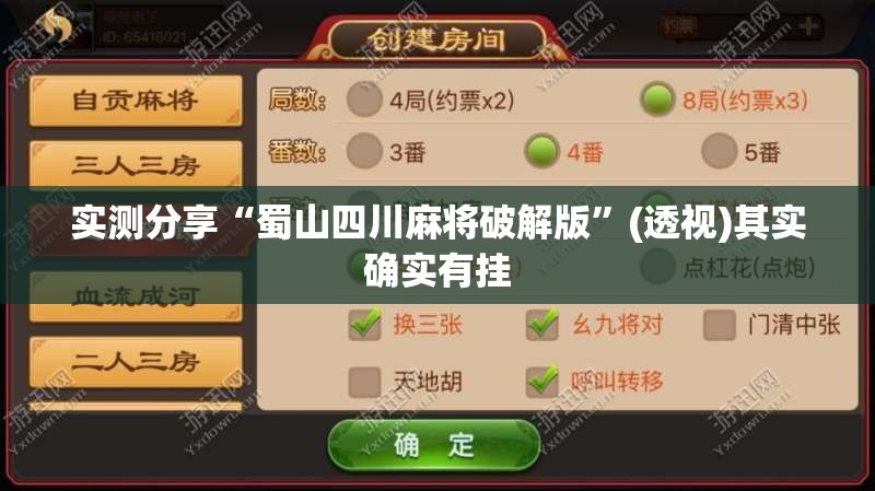实测分享“蜀山四川麻将破解版	”(透视)其实确实有挂