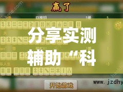 分享实测辅助“科乐长春麻将怎么能赢”开挂(透视)最新辅助详细