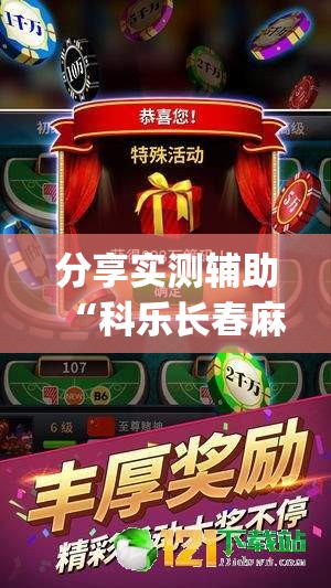 分享实测辅助“科乐长春麻将怎么能赢	”开挂(透视)最新辅助详细