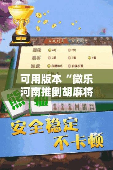 可用版本“微乐河南推倒胡麻将开挂神器”2026开挂教程步骤