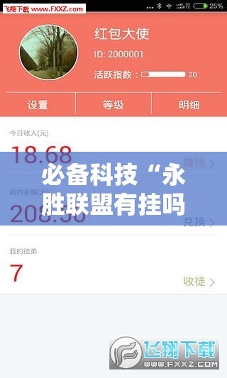 必备科技“永胜联盟有挂吗	”科技辅助神器手机版