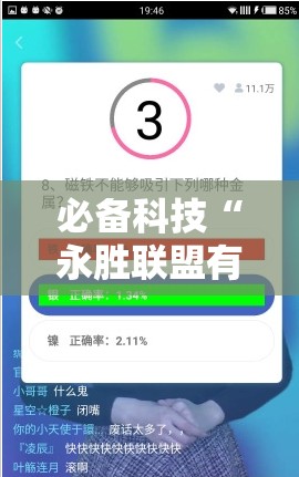 必备科技“永胜联盟有挂吗”科技辅助神器手机版