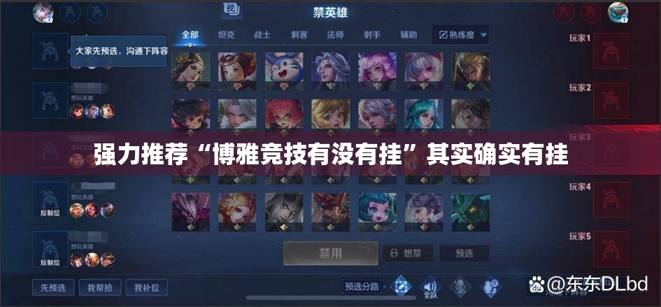 强力推荐“博雅竞技有没有挂”其实确实有挂