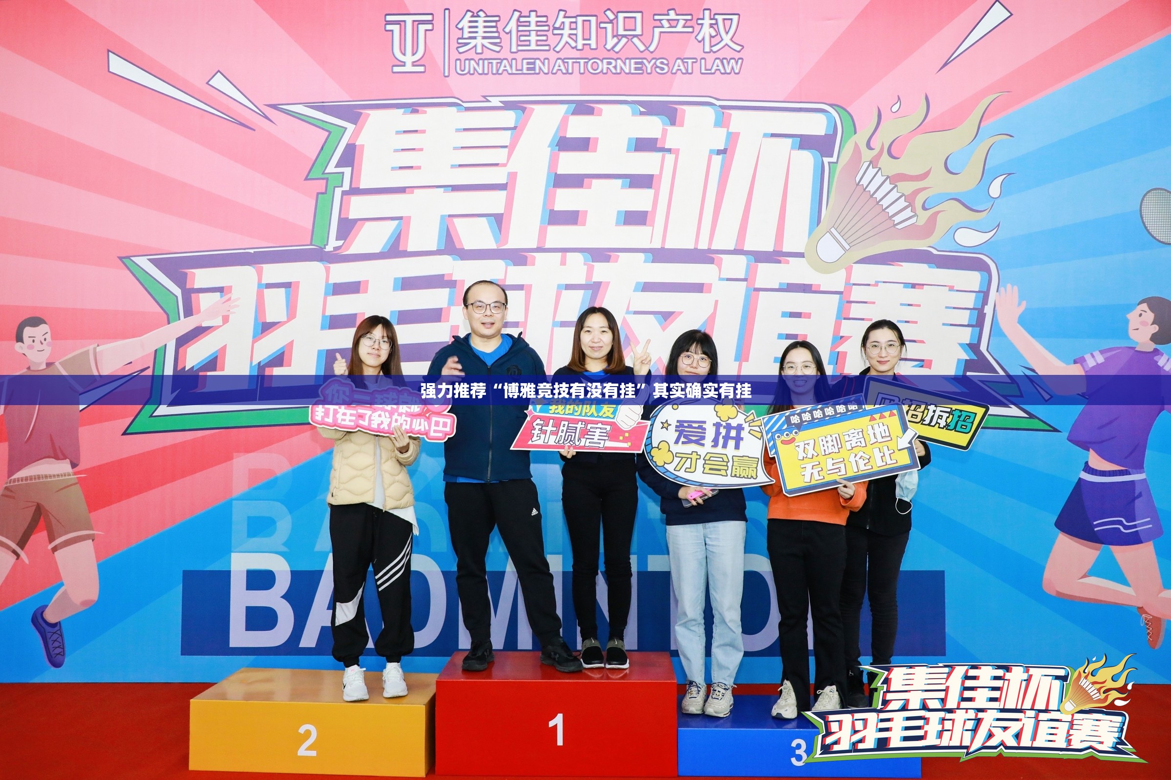 强力推荐“博雅竞技有没有挂”其实确实有挂
