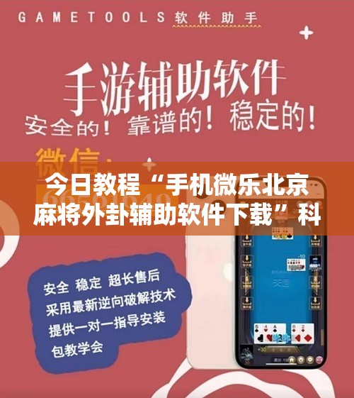 今日教程“手机微乐北京麻将外卦辅助软件下载”科技辅助神器手机版