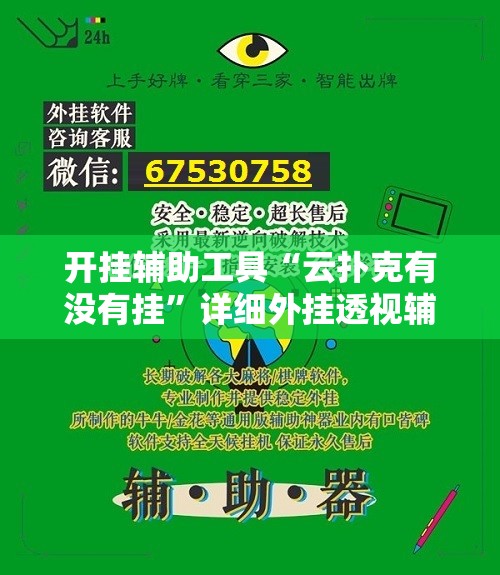 开挂辅助工具“云扑克有没有挂”详细外挂透视辅助软件教程