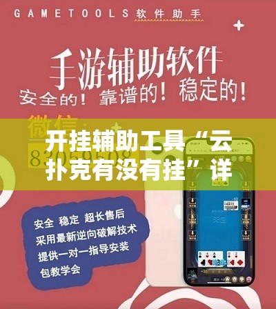 开挂辅助工具“云扑克有没有挂”详细外挂透视辅助软件教程