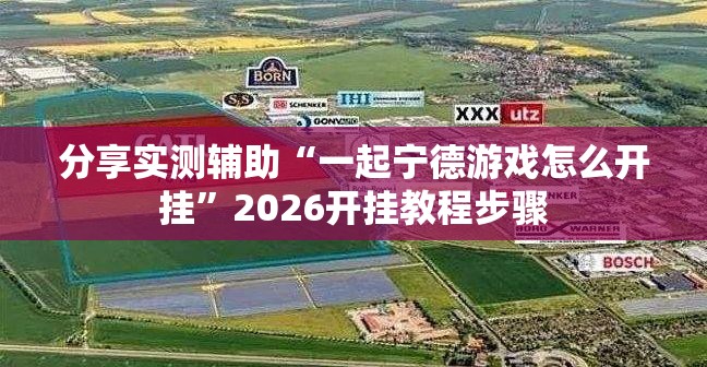 分享实测辅助“一起宁德游戏怎么开挂”2026开挂教程步骤