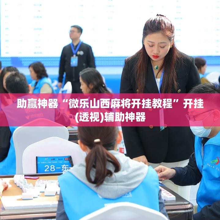 助赢神器“微乐山西麻将开挂教程”开挂(透视)辅助神器