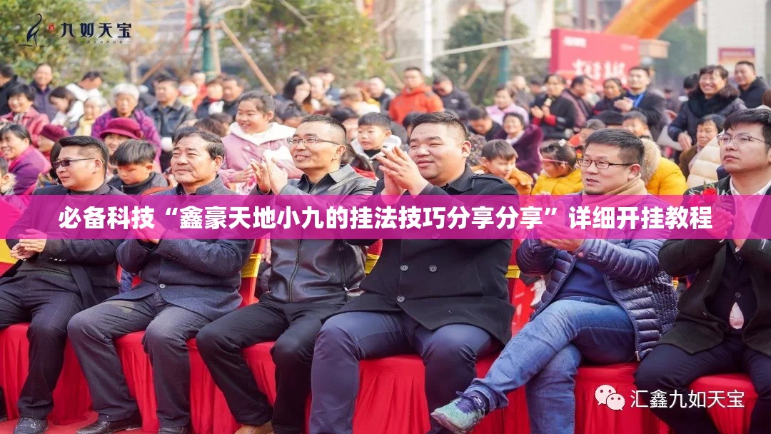 必备科技“鑫豪天地小九的挂法技巧分享分享”详细开挂教程