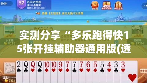 实测分享“多乐跑得快15张开挂辅助器通用版(透视)”开挂辅助脚本+详细开挂安装教程