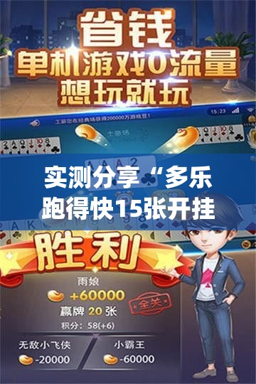 实测分享“多乐跑得快15张开挂辅助器通用版(透视)	”开挂辅助脚本+详细开挂安装教程
