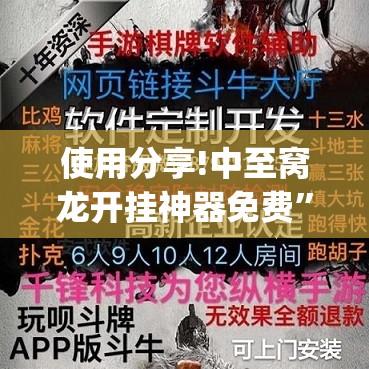 使用分享!中至窝龙开挂神器免费	”(透视)其实确实有挂