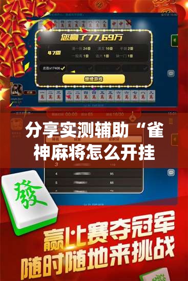 分享实测辅助“雀神麻将怎么开挂(透视)”开挂辅助脚本+详细开挂安装教程