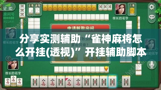分享实测辅助“雀神麻将怎么开挂(透视)”开挂辅助脚本+详细开挂安装教程