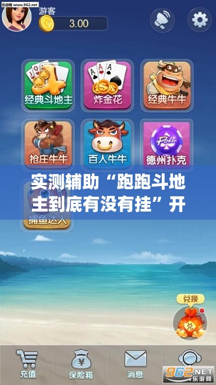 实测辅助“跑跑斗地主到底有没有挂”开挂(透视)辅助神器