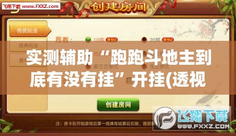 实测辅助“跑跑斗地主到底有没有挂	”开挂(透视)辅助神器