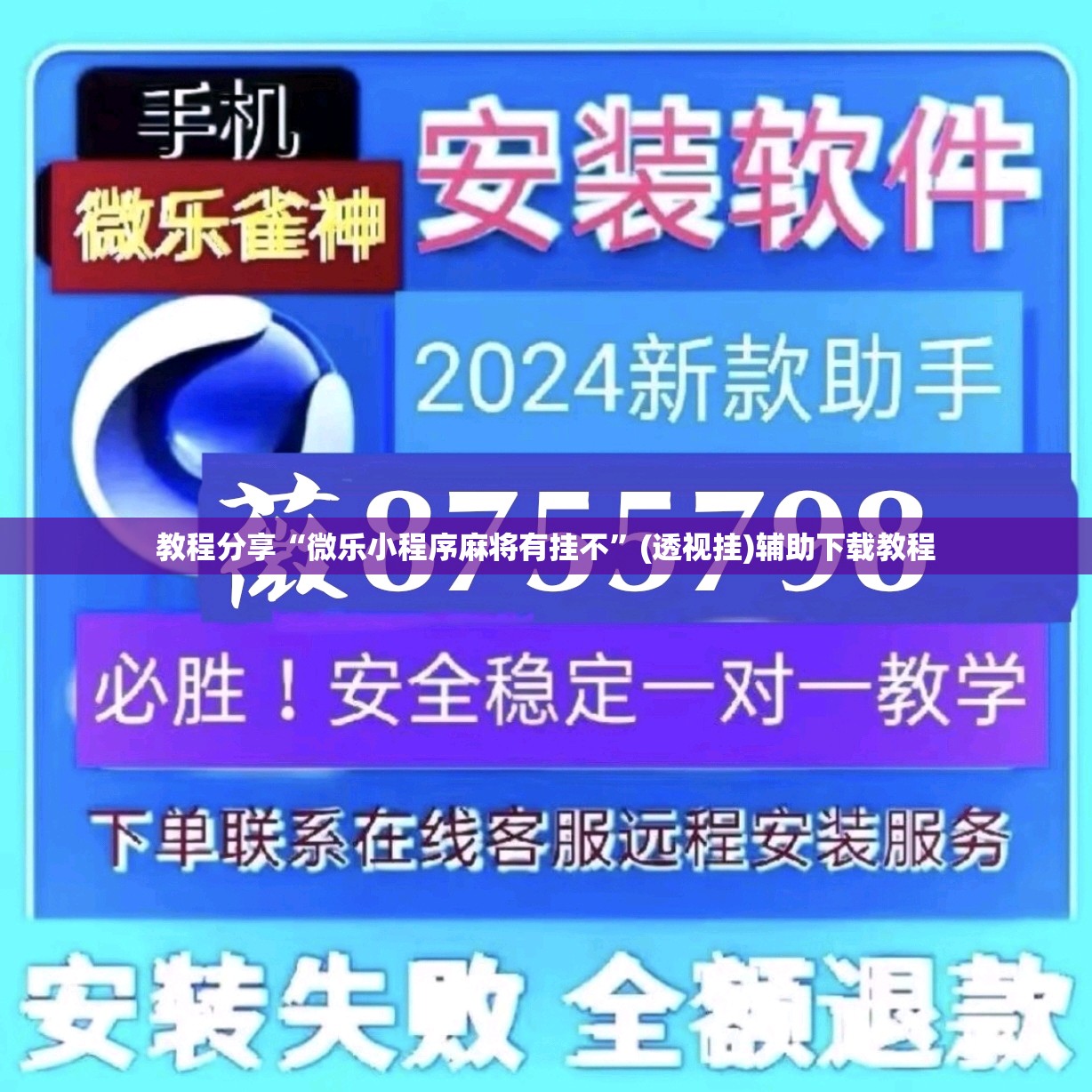 教程分享“微乐小程序麻将有挂不	”(透视挂)辅助下载教程