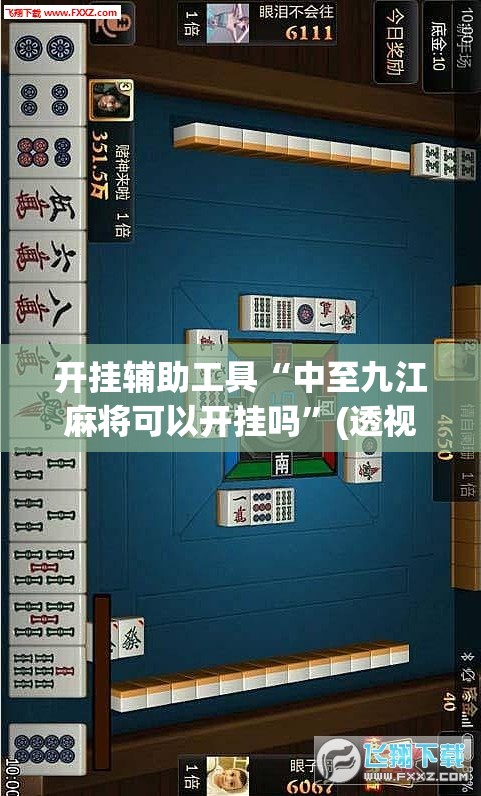 开挂辅助工具“中至九江麻将可以开挂吗”(透视挂)辅助下载教程