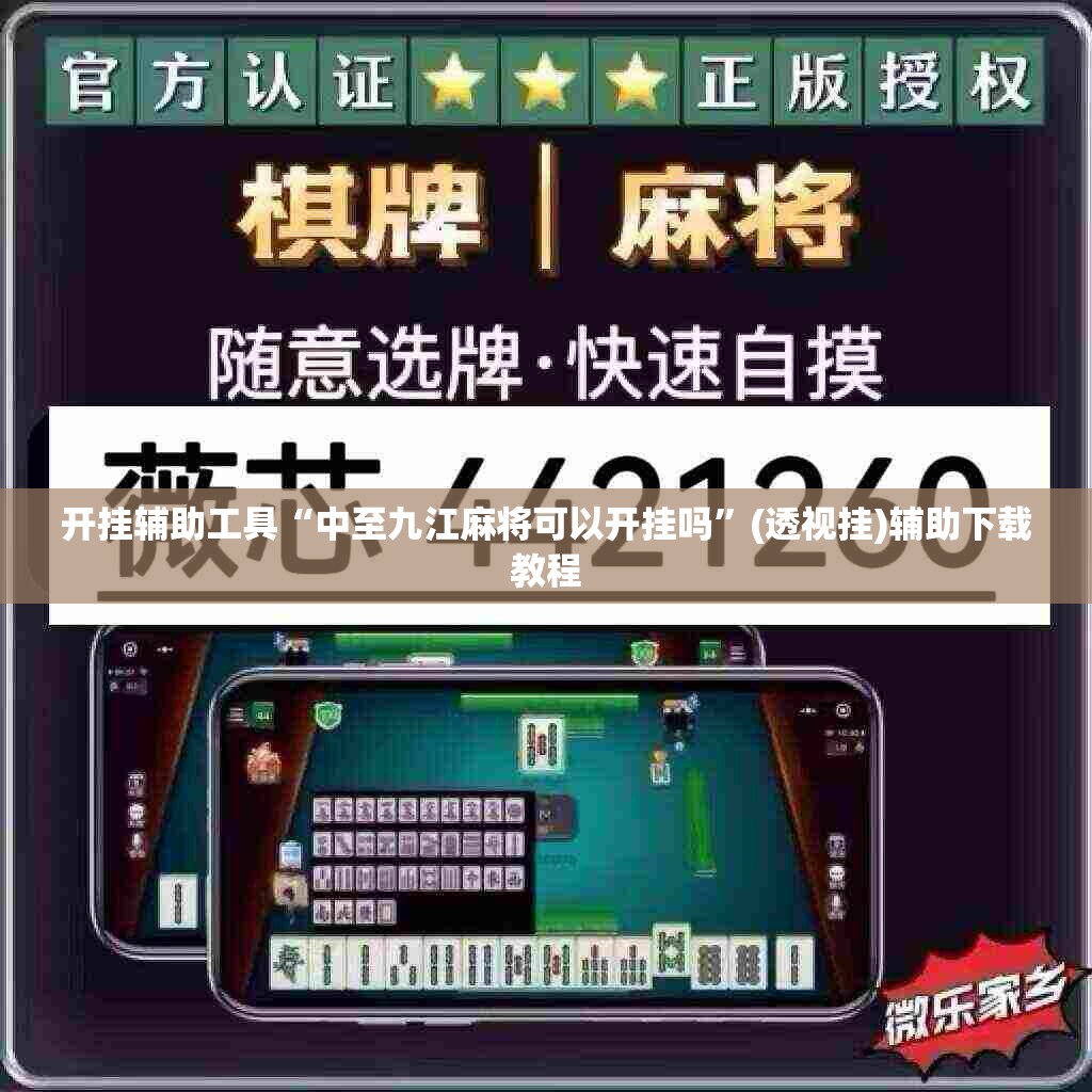 开挂辅助工具“中至九江麻将可以开挂吗”(透视挂)辅助下载教程