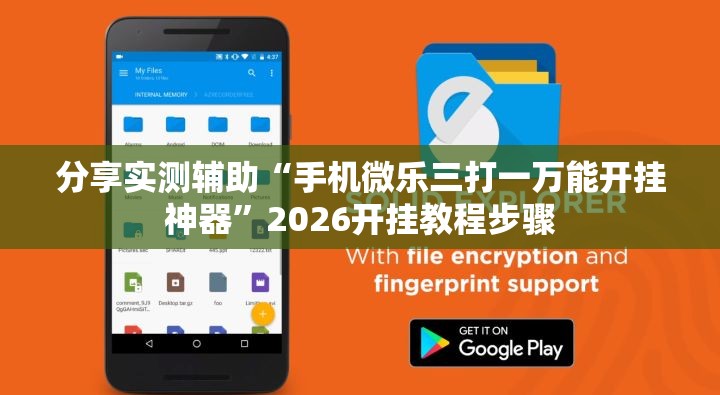 分享实测辅助“手机微乐三打一万能开挂神器”2026开挂教程步骤