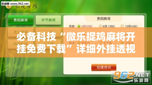 必备科技“微乐捉鸡麻将开挂免费下载”详细外挂透视辅助软件教程