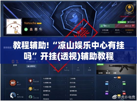 教程辅助!“凉山娱乐中心有挂吗	”开挂(透视)辅助教程