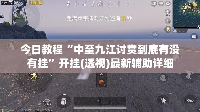 今日教程“中至九江讨赏到底有没有挂”开挂(透视)最新辅助详细