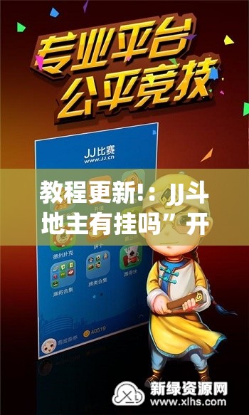 教程更新!：JJ斗地主有挂吗	”开挂(透视)最新辅助详细