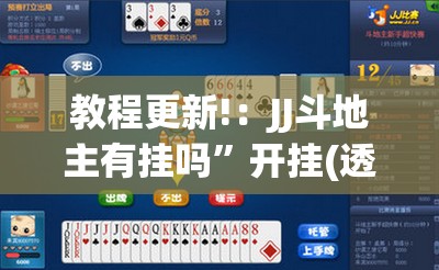 教程更新!：JJ斗地主有挂吗”开挂(透视)最新辅助详细