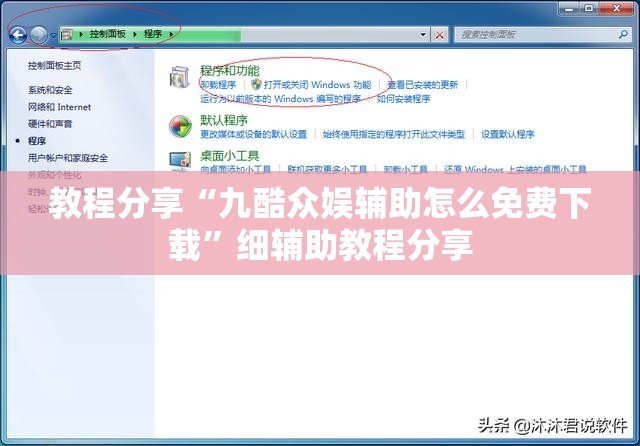 教程分享“九酷众娱辅助怎么免费下载”细辅助教程分享
