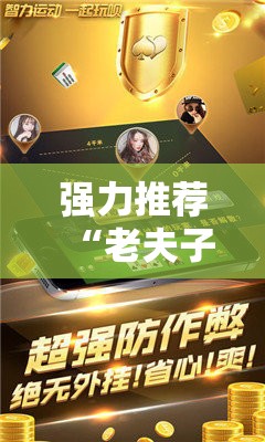 强力推荐“老夫子炸金花万能开挂神器”科技辅助神器手机版