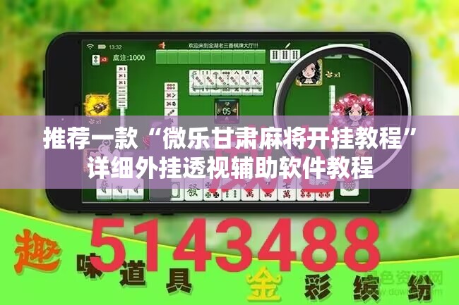 推荐一款“微乐甘肃麻将开挂教程”详细外挂透视辅助软件教程
