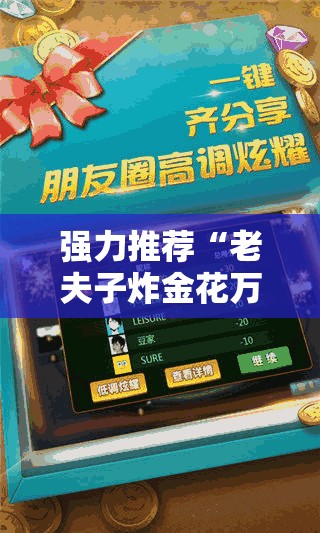 强力推荐“老夫子炸金花万能开挂神器”科技辅助神器手机版