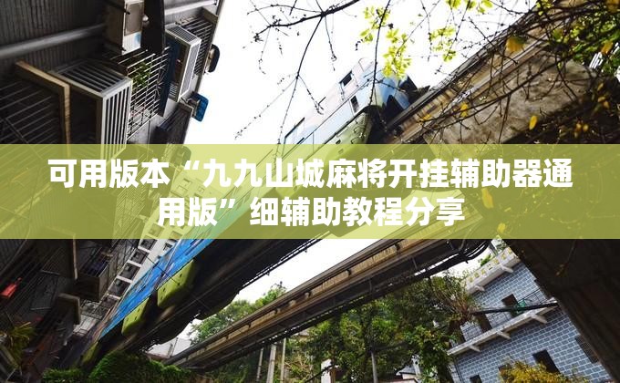 可用版本“九九山城麻将开挂辅助器通用版	”细辅助教程分享
