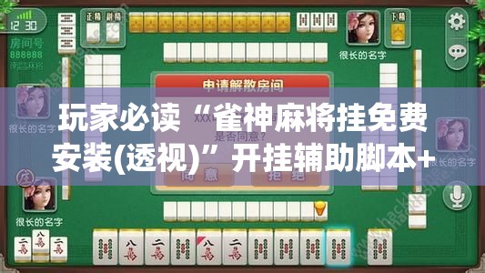 玩家必读“雀神麻将挂免费安装(透视)”开挂辅助脚本+详细开挂安装教程