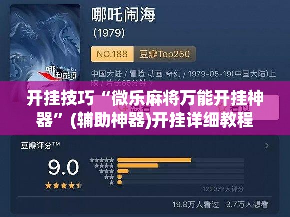 开挂技巧“微乐麻将万能开挂神器”(辅助神器)开挂详细教程