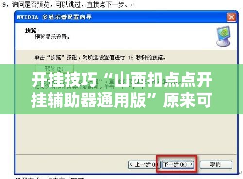 开挂技巧“山西扣点点开挂辅助器通用版”原来可以开挂