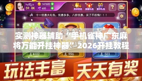 实测神器辅助“手机雀神广东麻将万能开挂神器”2026开挂教程步骤