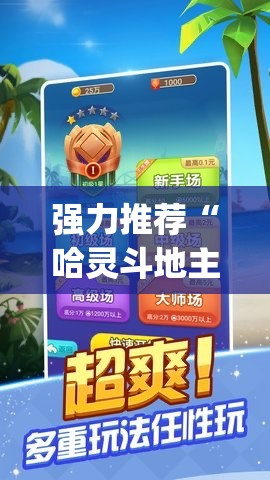 强力推荐“哈灵斗地主记牌器	”(辅助神器)开挂详细教程