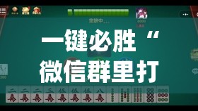 一键必胜“微信群里打麻将有挂吗”开挂(透视)最新辅助详细