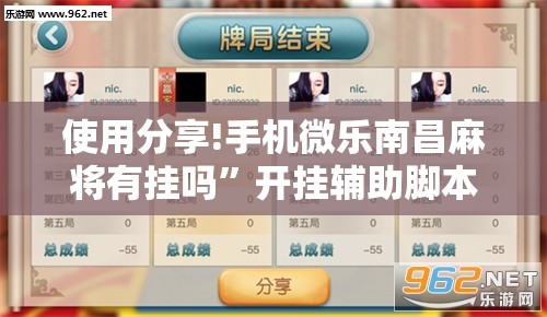 使用分享!手机微乐南昌麻将有挂吗”开挂辅助脚本+详细开挂安装教程